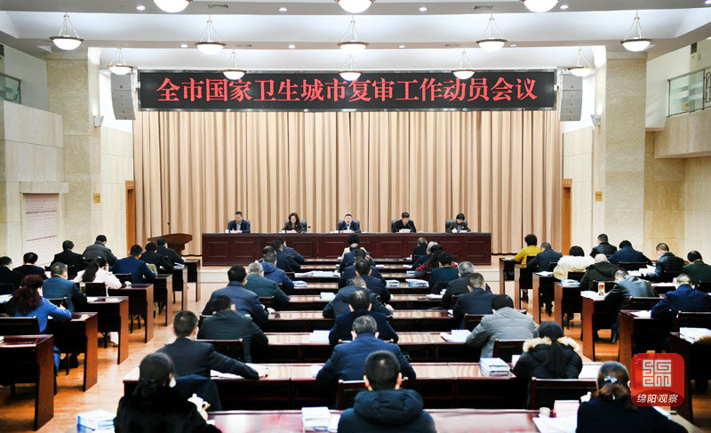 2021年1月21日，全市國家衛(wèi)生城市復(fù)審工作動員會議  張莉 攝.jpg