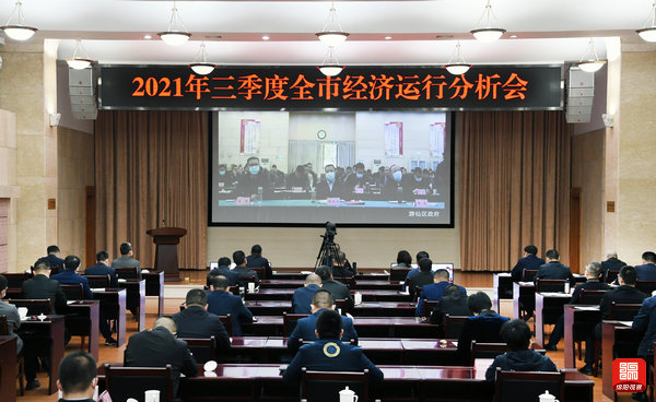 2021年10月25日，三季度全市經(jīng)濟(jì)運(yùn)行分析會(huì)1  張莉 攝.jpg
