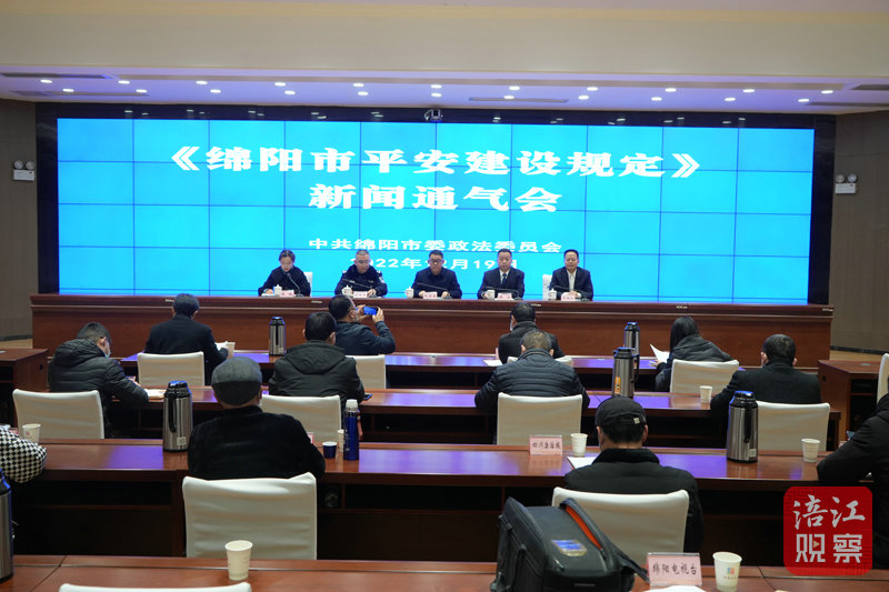 1  《綿陽(yáng)市平安建設(shè)規(guī)定》新聞通氣會(huì).jpg